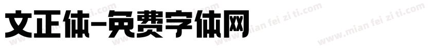 文正体字体转换