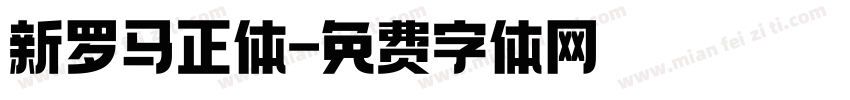 新罗马正体字体转换