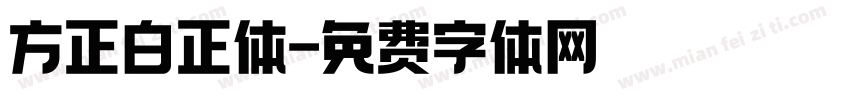 方正白正体字体转换