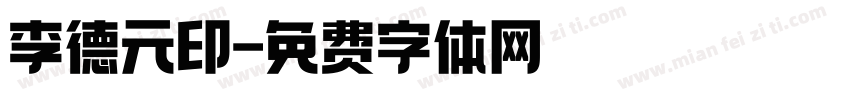 李德元印字体转换