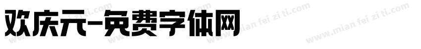 欢庆元字体转换