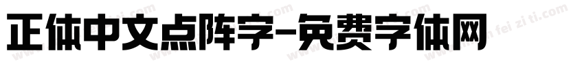 正体中文点阵字字体转换