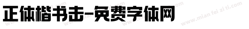 正体楷书击字体转换