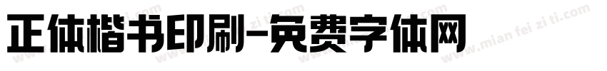 正体楷书印刷字体转换