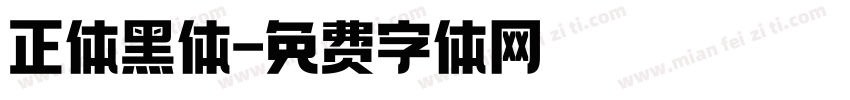 正体黑体字体转换