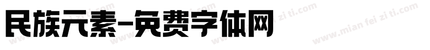 民族元素字体转换