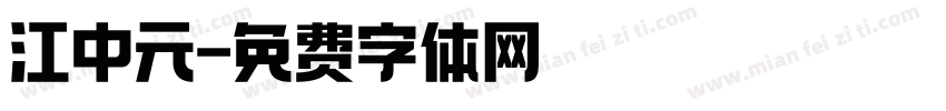 江中元字体转换