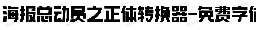 海报总动员之正体转换器字体转换