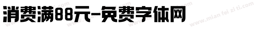 消费满88元字体转换