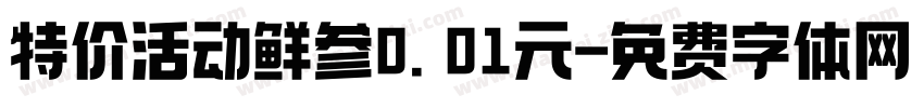 特价活动鲜参0.01元字体转换