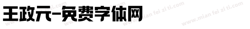 王政元字体转换