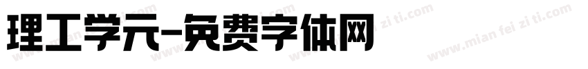 理工学元字体转换