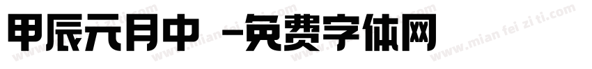 甲辰元月中涴字体转换