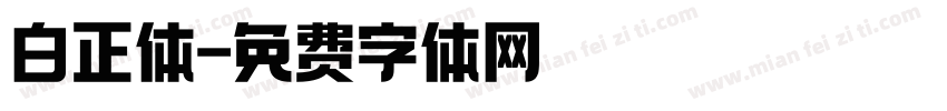 白正体字体转换