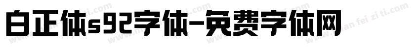 白正体s92字体字体转换
