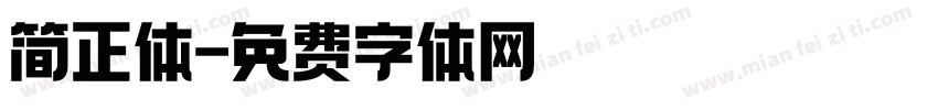 简正体字体转换