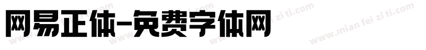 网易正体字体转换