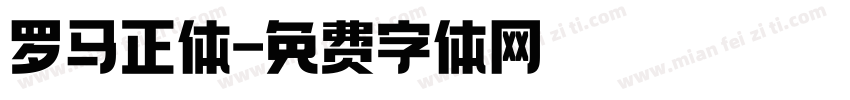 罗马正体字体转换