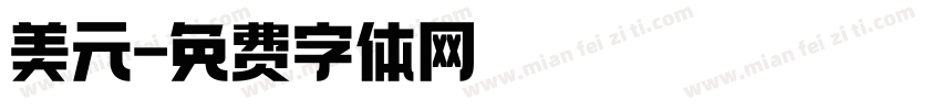 美元字体转换