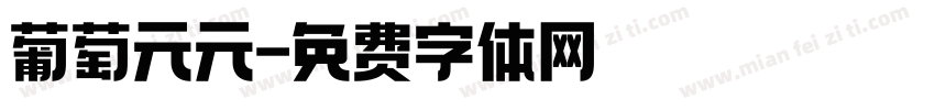 葡萄元元字体转换