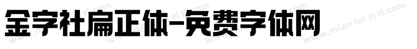 金字社扁正体字体转换