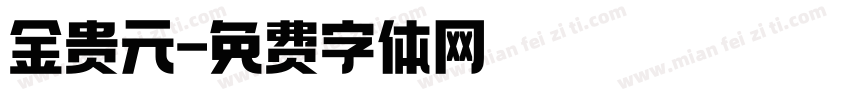 金贵元字体转换