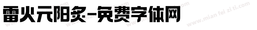 雷火元阳炙字体转换