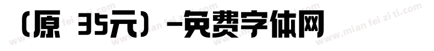 （原價35元）字体转换