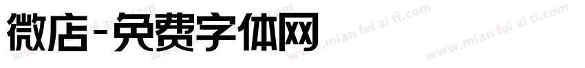 微店字体转换