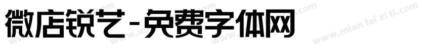 微店锐艺字体转换