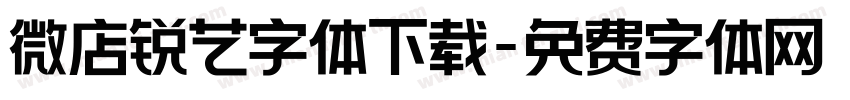 微店锐艺字体下载字体转换