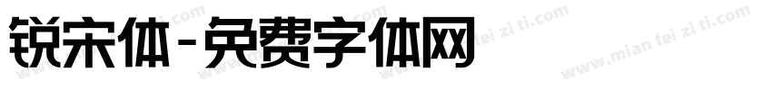 锐宋体字体转换