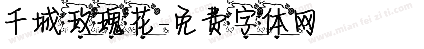 千城玫瑰花字体转换