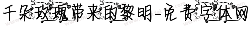 千朵玫瑰带来的黎明字体转换