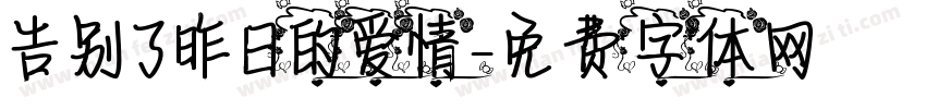 告别了昨日的爱情字体转换