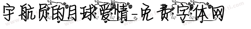 宇航员的月球爱情字体转换