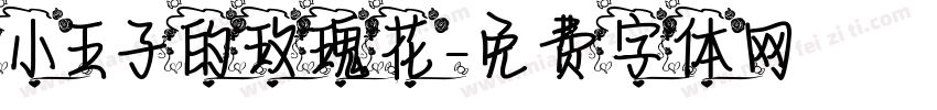 小王子的玫瑰花字体转换