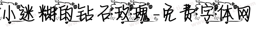 小迷糊的钻石玫瑰字体转换