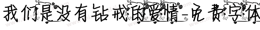 我们是没有钻戒的爱情字体转换