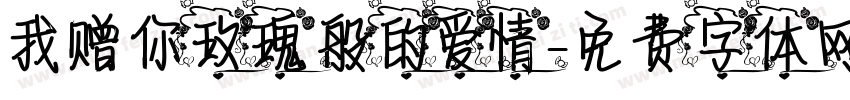 我赠你玫瑰般的爱情字体转换