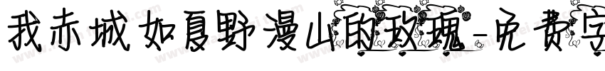 我赤城如夏野漫山的玫瑰字体转换