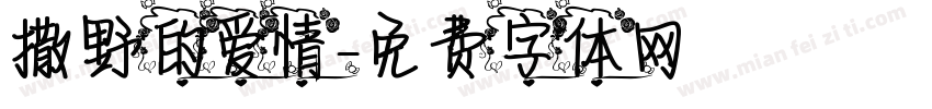 撒野的爱情字体转换