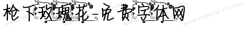枪下玫瑰花字体转换