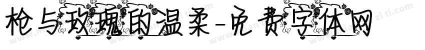 枪与玫瑰的温柔字体转换