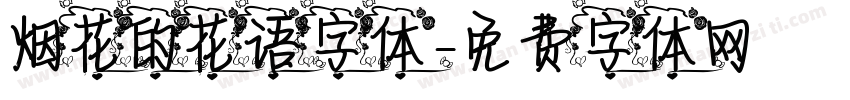 烟花的花语字体字体转换