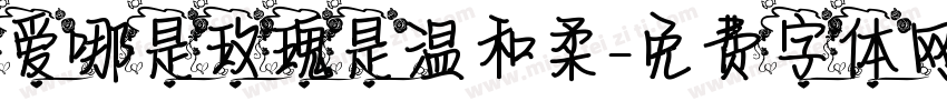爱哪是玫瑰是温和柔字体转换