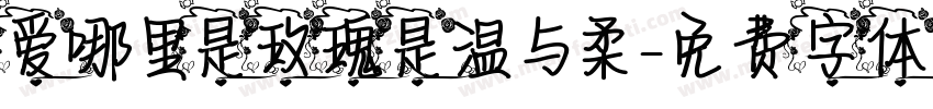 爱哪里是玫瑰是温与柔字体转换