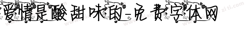 爱情是酸甜味的字体转换