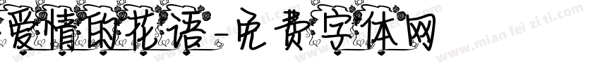 爱情的花语字体转换 爱情的花语字体转换