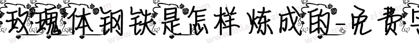 玫瑰体钢铁是怎样炼成的字体转换